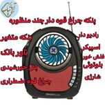 رادیو پنکه چراغ قوه دار خورشیدی ساووی مدل 1030-BT