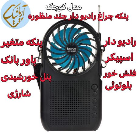 رادیو پنکه دار ساووی مدل 1010-BT
