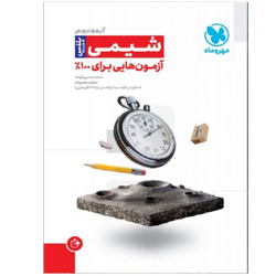 آزمونیوم شیمی نویسنده محمد حسین انوشه انتشارات مهر و ماه
