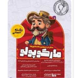 بسته مارکوپولو انسانی