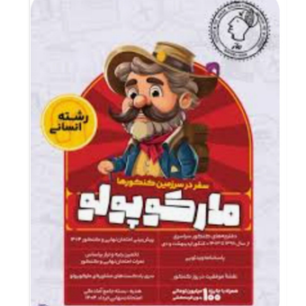 بسته مارکوپولو انسانی