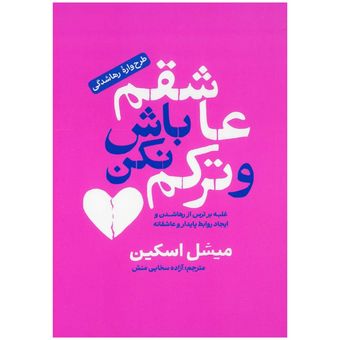 کتاب عاشقم باش و ترکم نکن