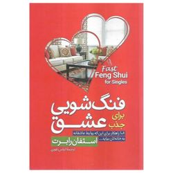 کتاب فنگ شویی برای جذب عشق