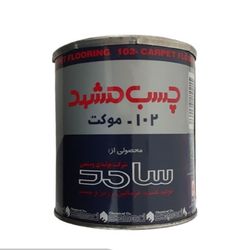 چسب موکت مشهد مدل 102 وزن 650گرم