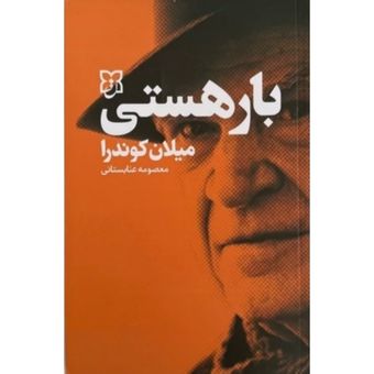 کتاب بار هستی انتشارات نیک فرجام