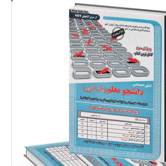 کتاب کنکور اختصاصی دانشجو معلم دانشگاه فرهنگیان سامان سنجش