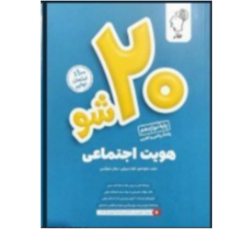 بیست شو هویت اجتماعی انتشارات ماز