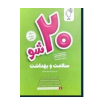 بیست شو سلامت و بهداشت انتشارات ماز