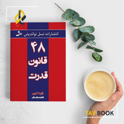 کتاب 48 قانون قدرت شومیز