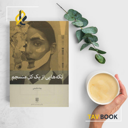 کتاب تکه های از یک کل منسجم