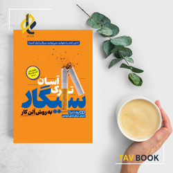 کتاب ترک آسان سیگار