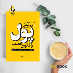 کتاب پول و قانون جذب