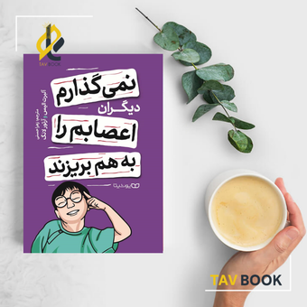 کتاب نمی گذارم دیگران اعصابم را به هم بریزند