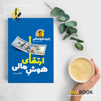 کتاب ارتقای هوش مالی