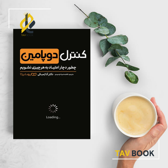 کتاب کنترل دپامین