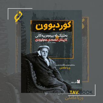 کتاب کورد بوون