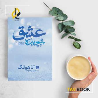 کتاب عشق پیچیده