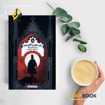 کتاب دکتر جکیل و آقای هاید