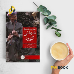 کتاب شوانی کورد