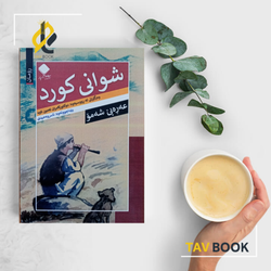 کتاب شوانی کورد آمیار