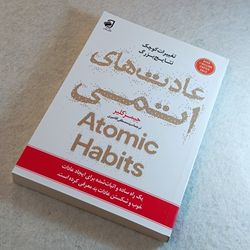عادت‌های اتمی