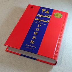 48 قانون قدرت
