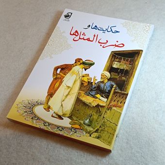 حکایت‌ها و ضرب‌المثل ها