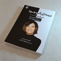 نیمه تاریک وجود