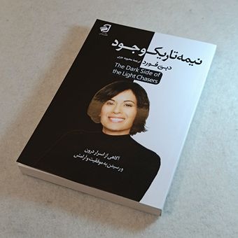 نیمه تاریک وجود