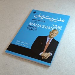 مدیریت زمان