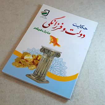 حکایت دولت و فرزانگی