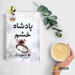 کتاب پادشاه خشم