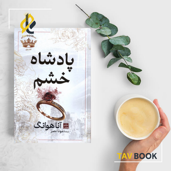 کتاب پادشاه خشم