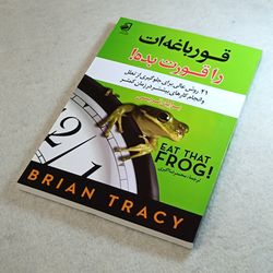 قورباغه ات را قورت بده