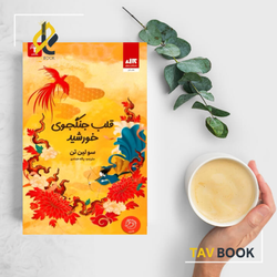 کتاب قلب جنگجوی خورشید