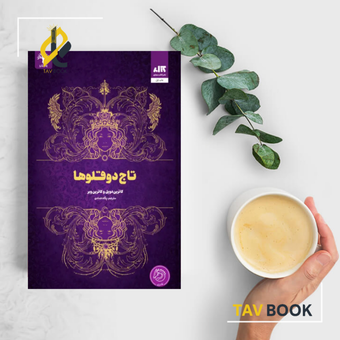 کتاب تاج دو قلوها