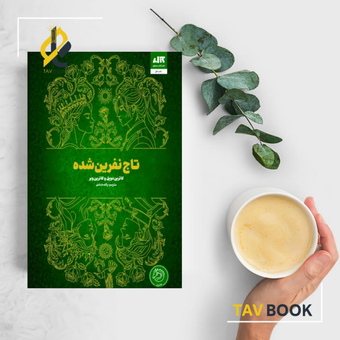 کتاب تاج نفرین شده