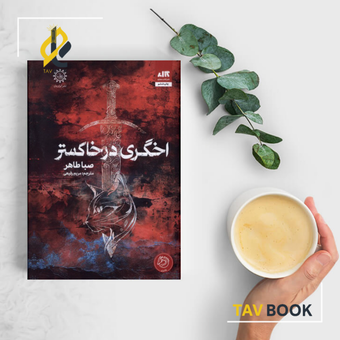 کتاب اخگری در خاکستر