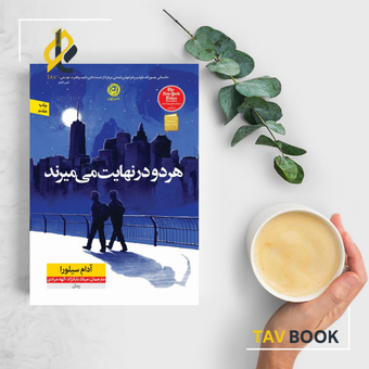 کتاب هر دو در نهایت می‌میرند