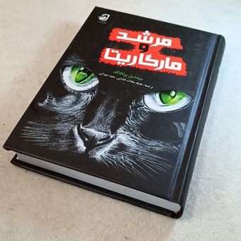 مرشد و مار گاریتا