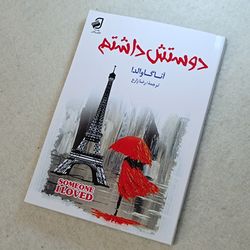 دوستش داشتم