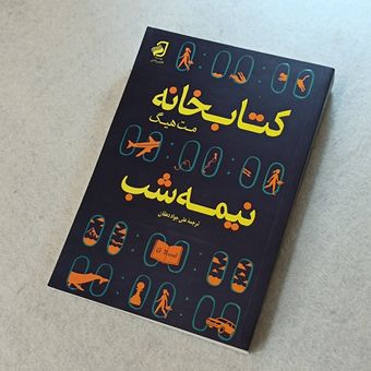 کتابخانه نیمه شب