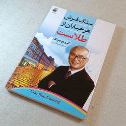 سنگ فرش هر خیابان از طلاست