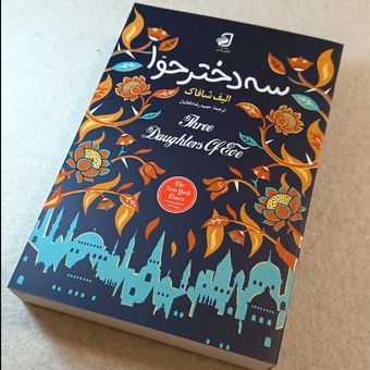 سه دختر حوا