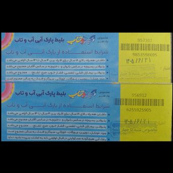 خرید بلیط آب و تاب مخصوص وسط هفته