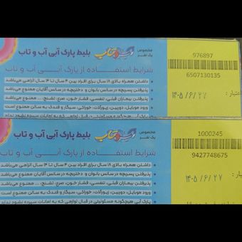 خرید بلیط آب و تاب مخصوص اخر هفته