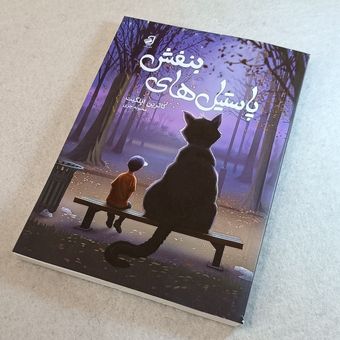 پاستیل های بنفش