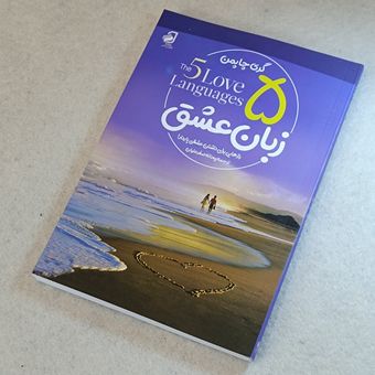 پنج زبان عشق