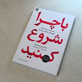 با چرا شروع کنید