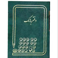 دفتر حسابداری مدل بانک کد 78